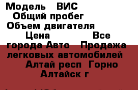  › Модель ­ ВИС 23452-0000010 › Общий пробег ­ 141 000 › Объем двигателя ­ 1 451 › Цена ­ 66 839 - Все города Авто » Продажа легковых автомобилей   . Алтай респ.,Горно-Алтайск г.